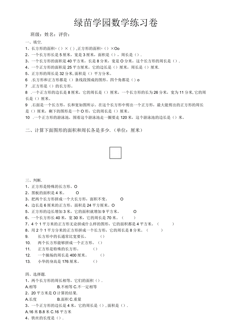 长方形、正方形周长与面积的练习题必做.docx_第1页