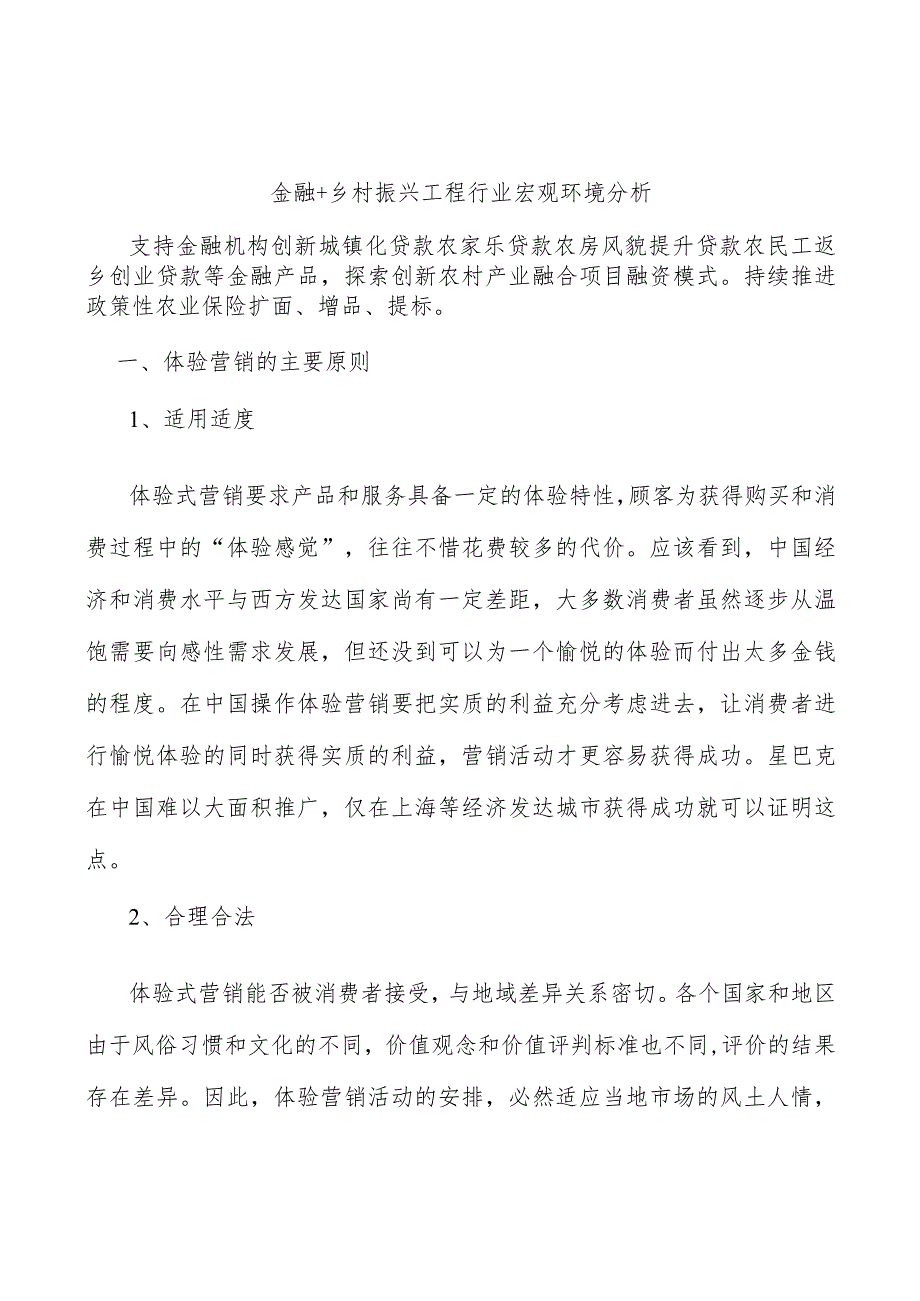 金融+乡村振兴工程行业宏观环境分析.docx_第1页