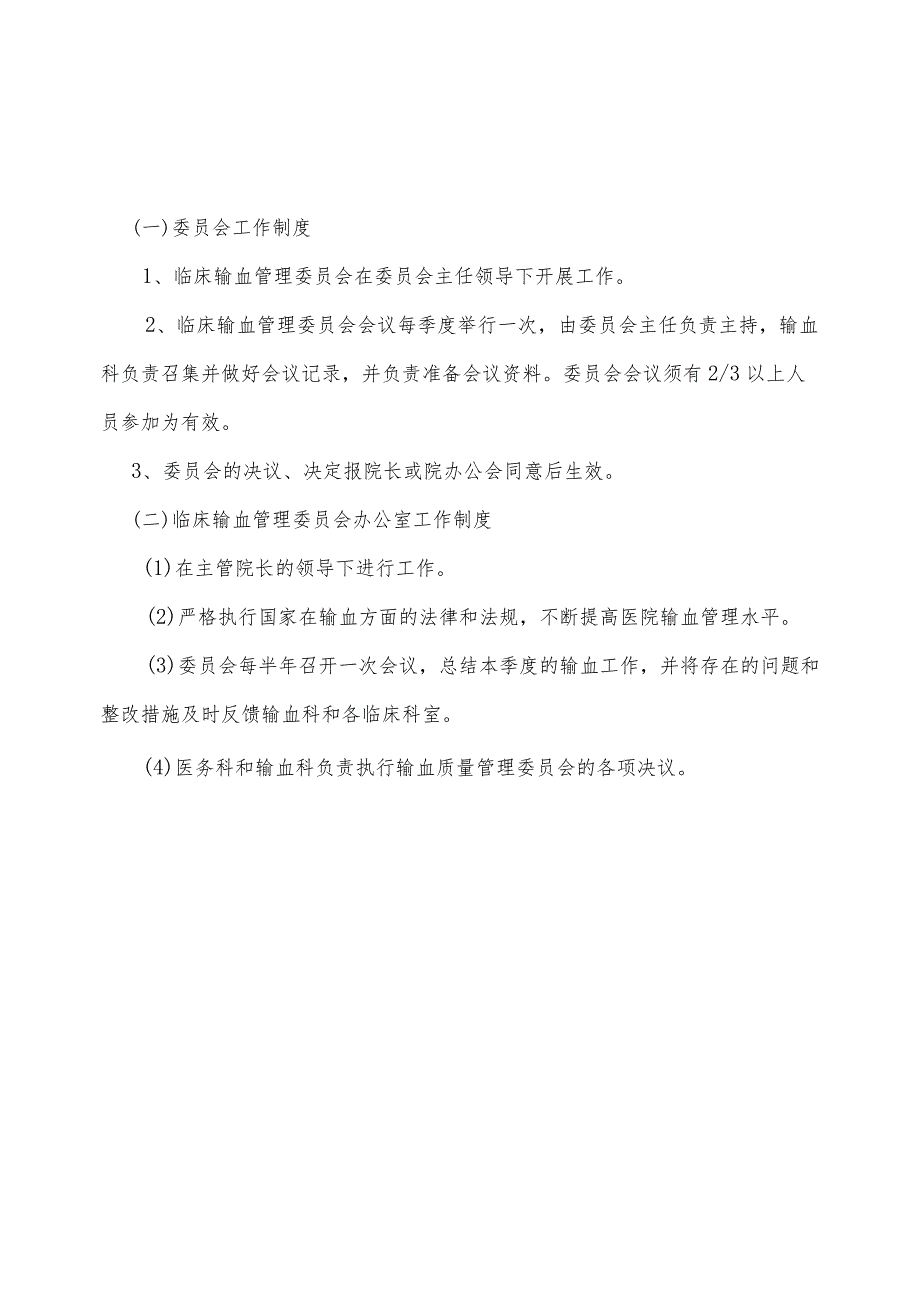 输血管理委员会文件及制度、职责.docx_第2页