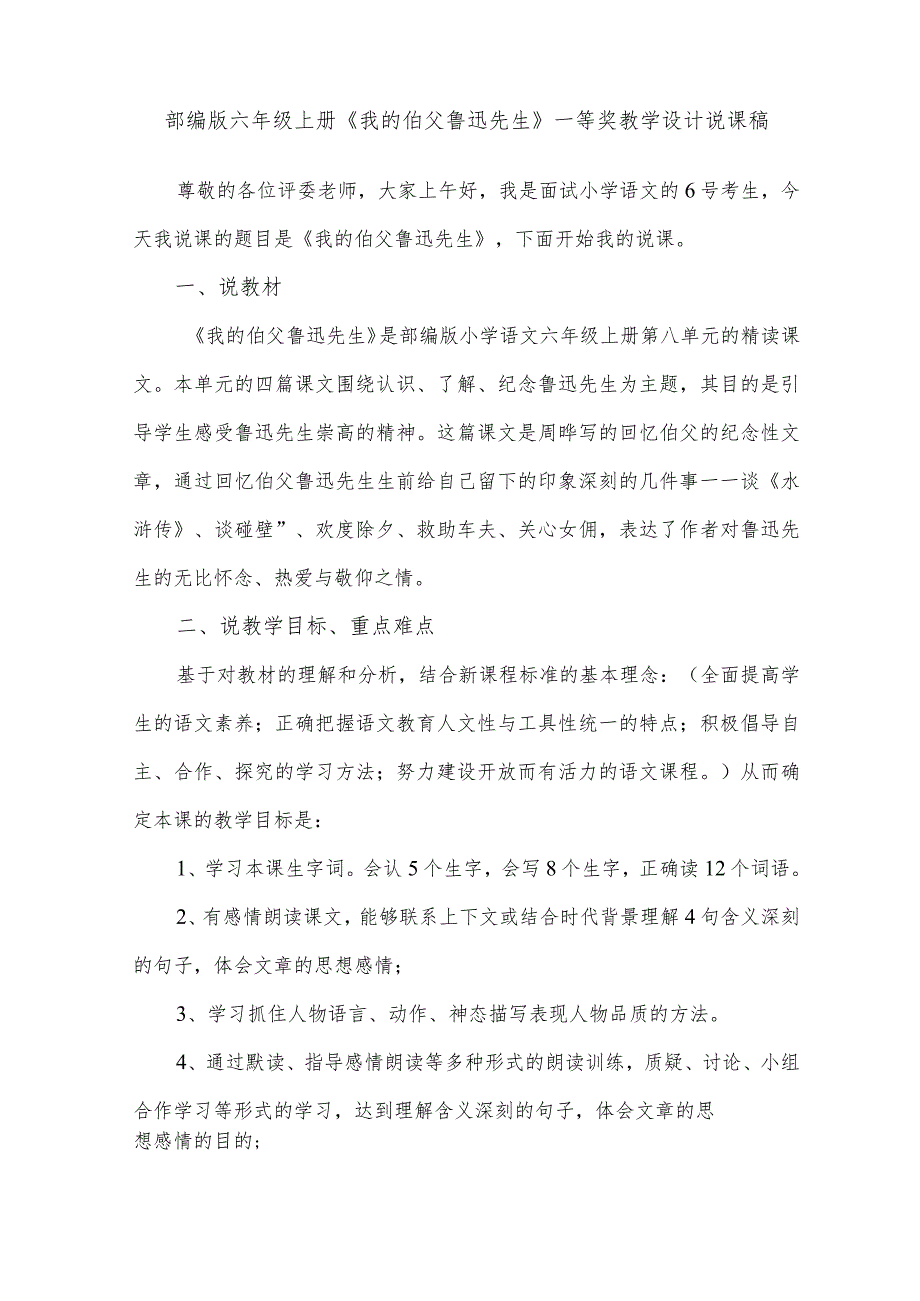 部编版六年级上册《我的伯父鲁迅先生》一等奖教学设计说课稿.docx_第1页