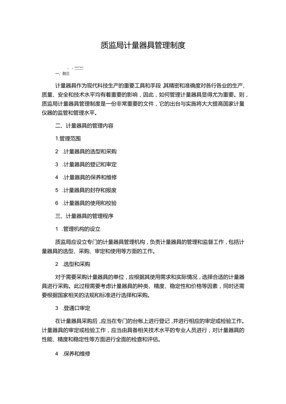 质监局计量器具管理制度.docx_第1页