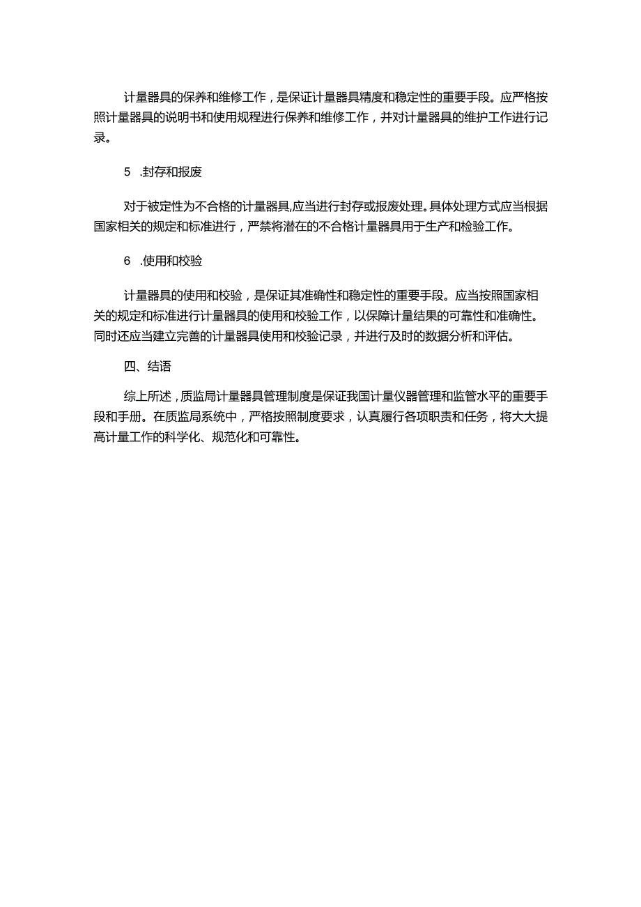 质监局计量器具管理制度.docx_第2页