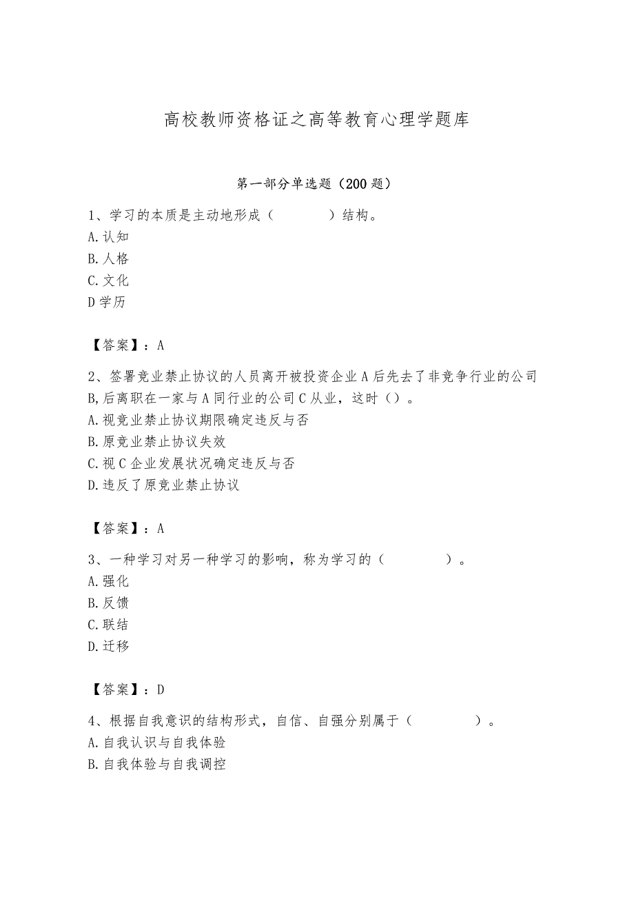 高校教师资格证之高等教育心理学题库附答案【研优卷】.docx_第1页