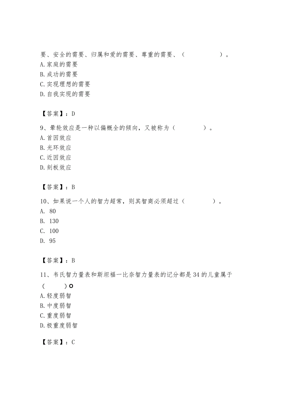 高校教师资格证之高等教育心理学题库附答案【研优卷】.docx_第3页