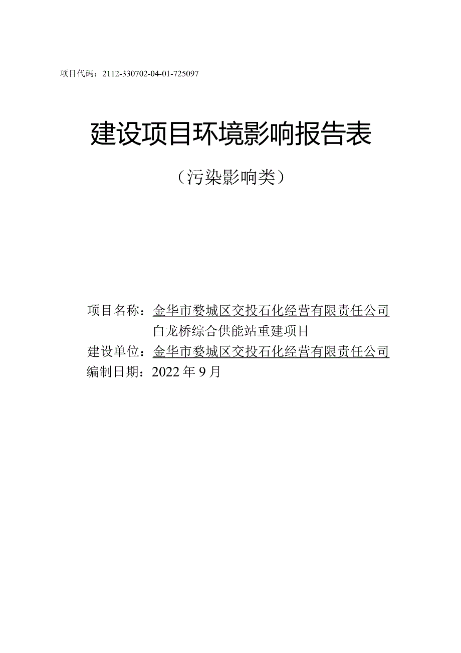 金华市婺城区交投石化经营有限责任公司白龙桥综合供能站重建项目环评报告.docx_第1页