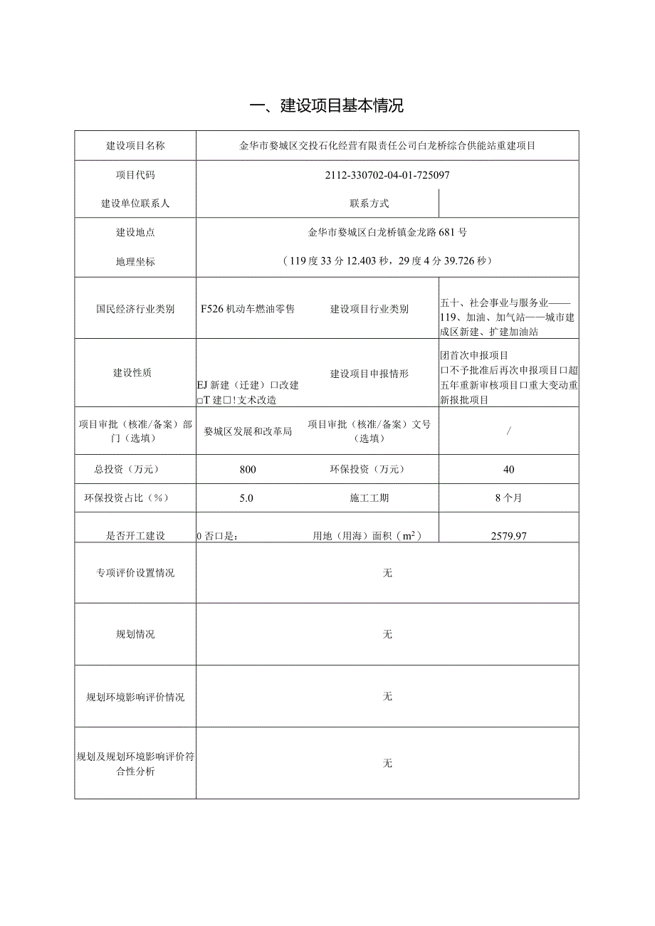 金华市婺城区交投石化经营有限责任公司白龙桥综合供能站重建项目环评报告.docx_第3页