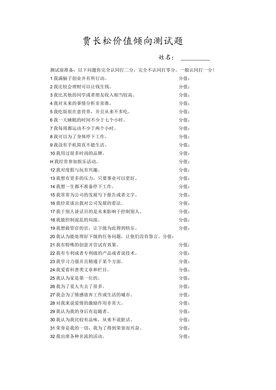 贾长松价值倾向测试题.docx_第1页