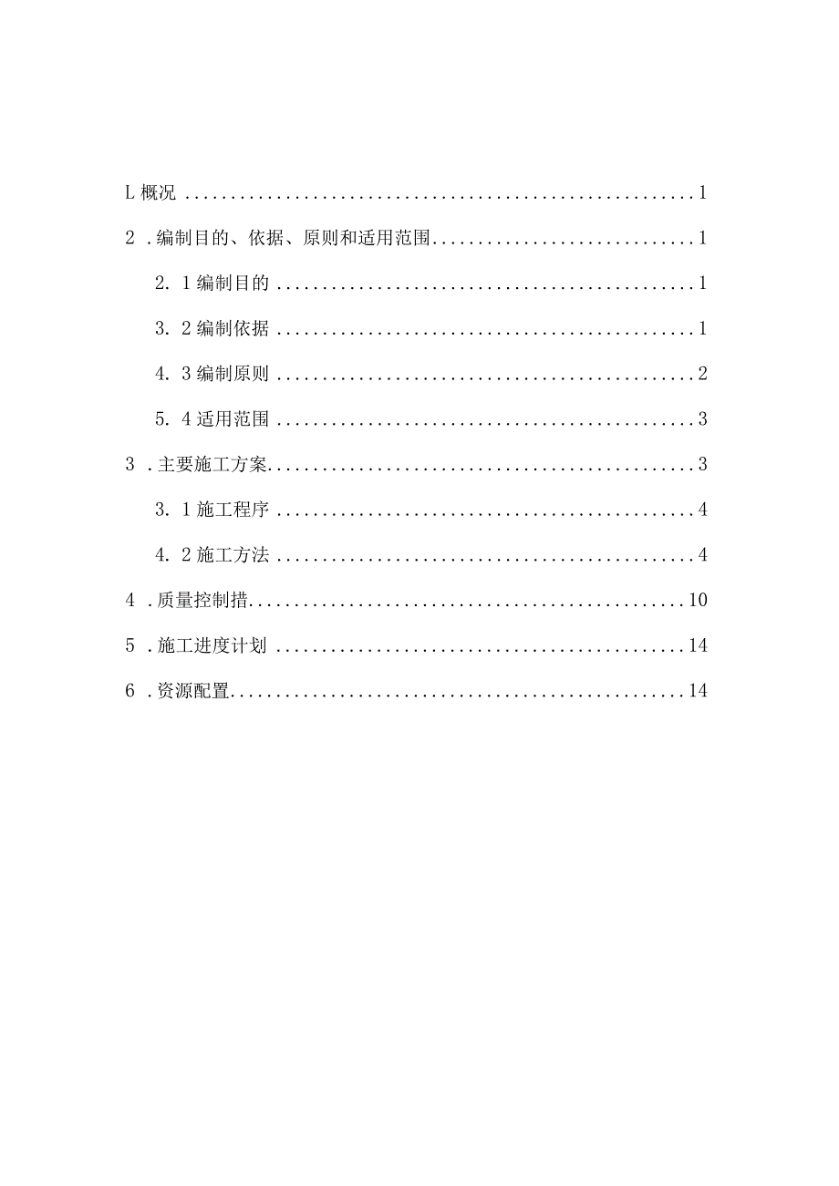 防浪墙混凝土专项施工方案(DOC)-经典通用-经典通用.docx_第2页