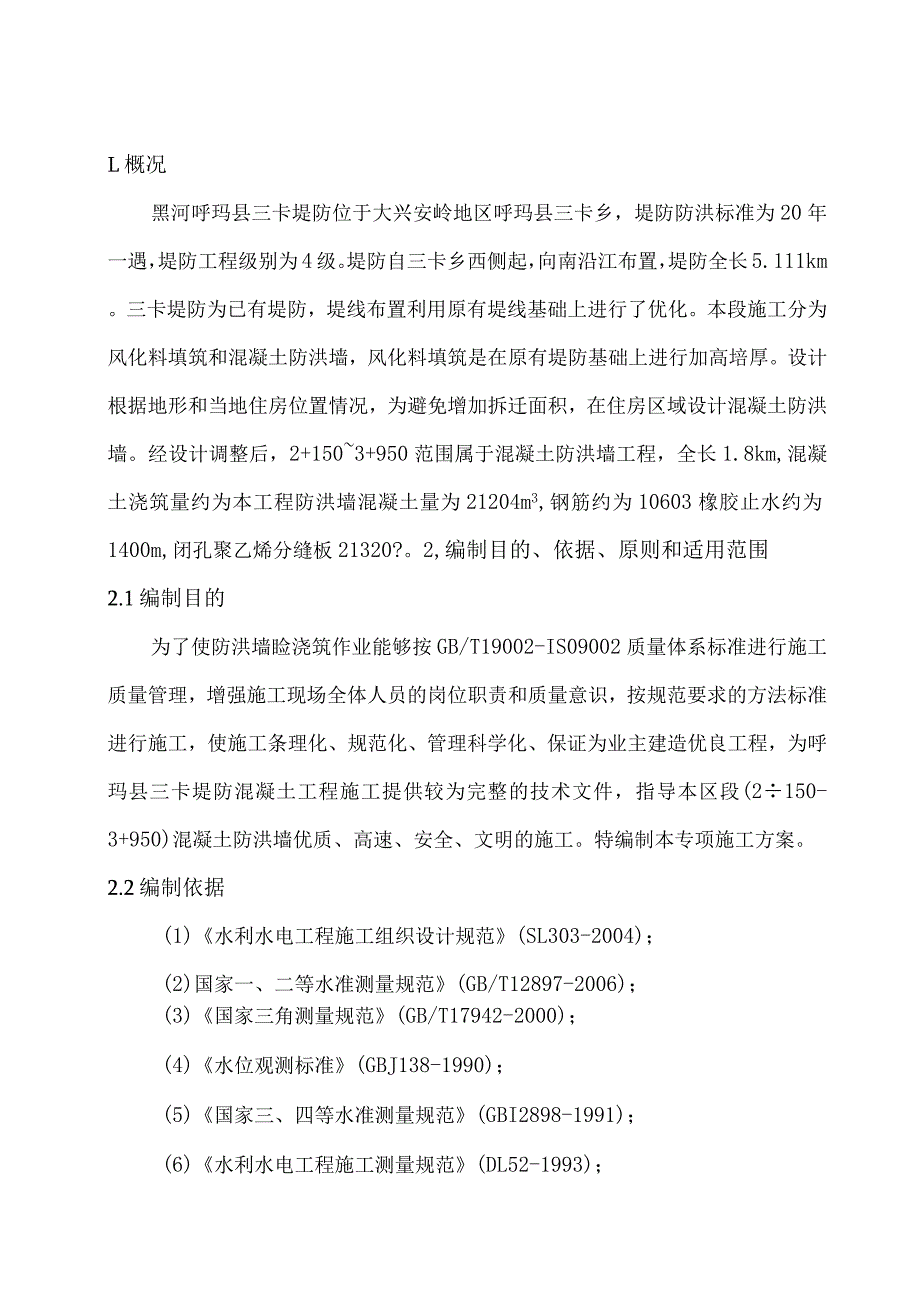 防浪墙混凝土专项施工方案(DOC)-经典通用-经典通用.docx_第3页