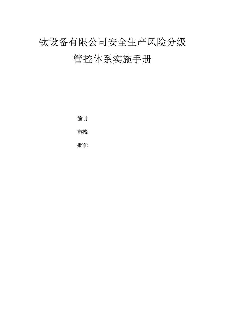 钛设备有限公司双体系资料之风险分级管控体系实施手册.docx_第1页