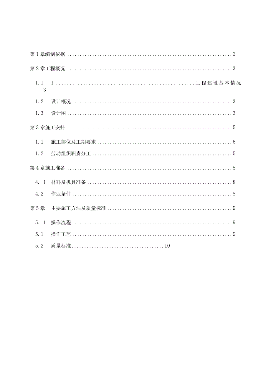 （10315-16）房建项目混凝土找平层施工方案.docx_第1页