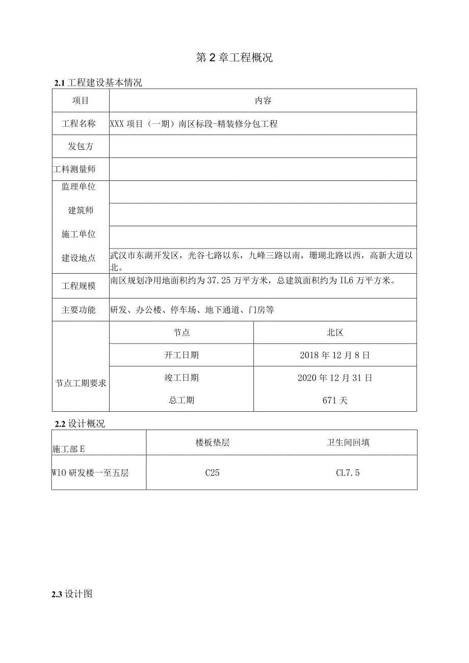 （10315-16）房建项目混凝土找平层施工方案.docx_第3页