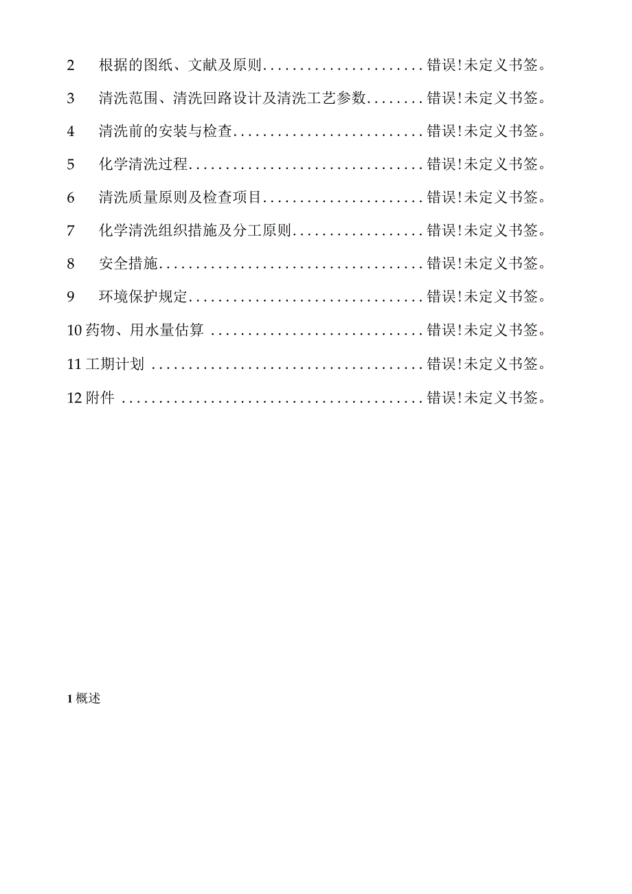 贵溪电厂机组清洗的全新方案.docx_第2页