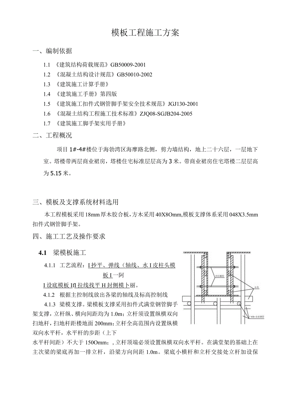 高层建筑高大模板施工方案.docx_第2页