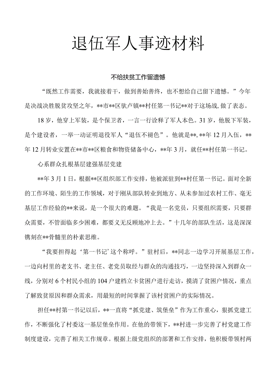 退伍军人事迹材料1.docx_第1页