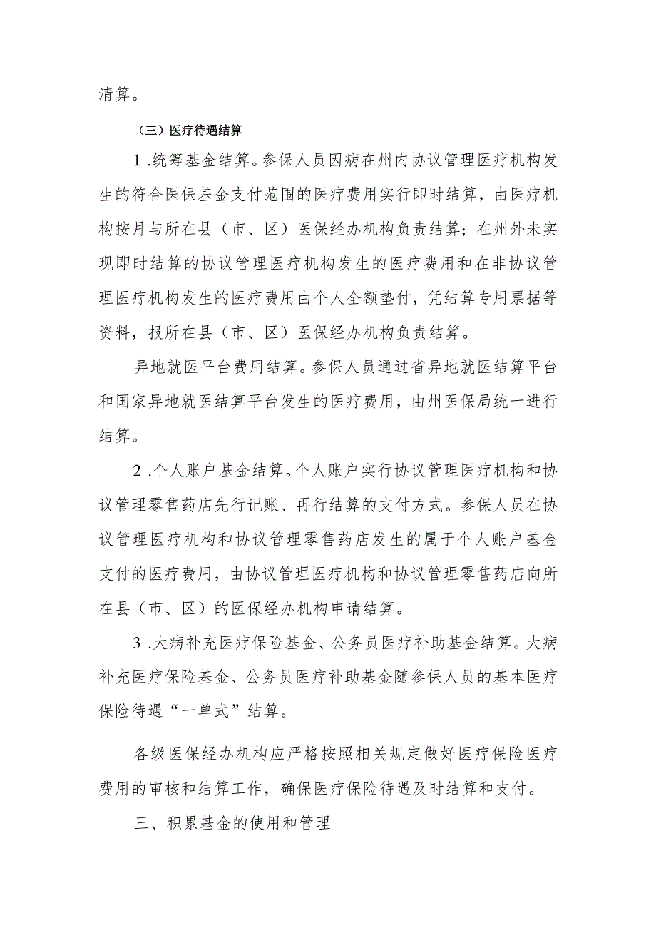 阿坝州职工基本医疗保险州级统筹-经典通用-经典通用.docx_第3页