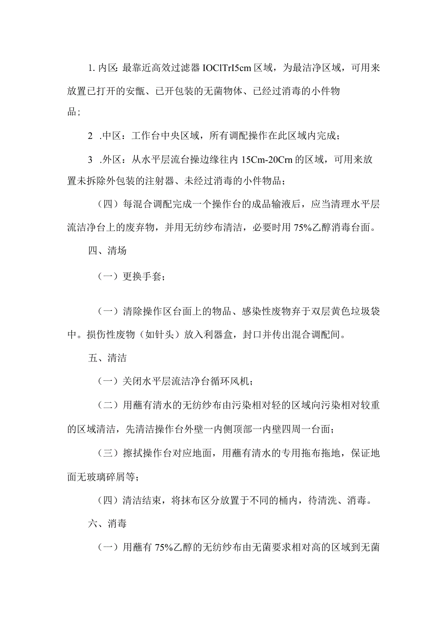 静脉用药调配中心水平层流洁净台操作规程.docx_第2页