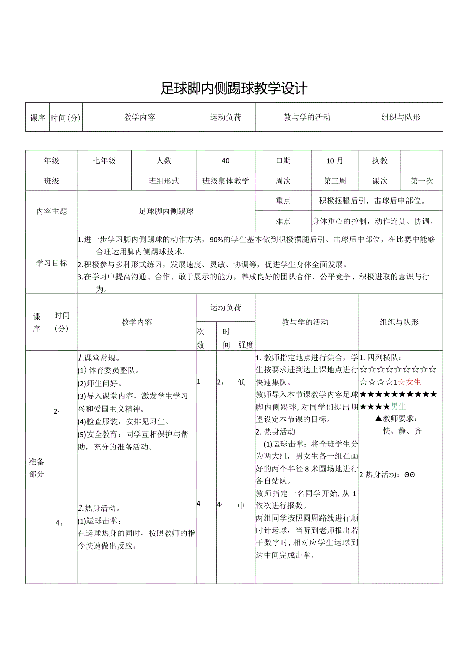 足球《脚内侧踢球》教学设计.docx_第1页