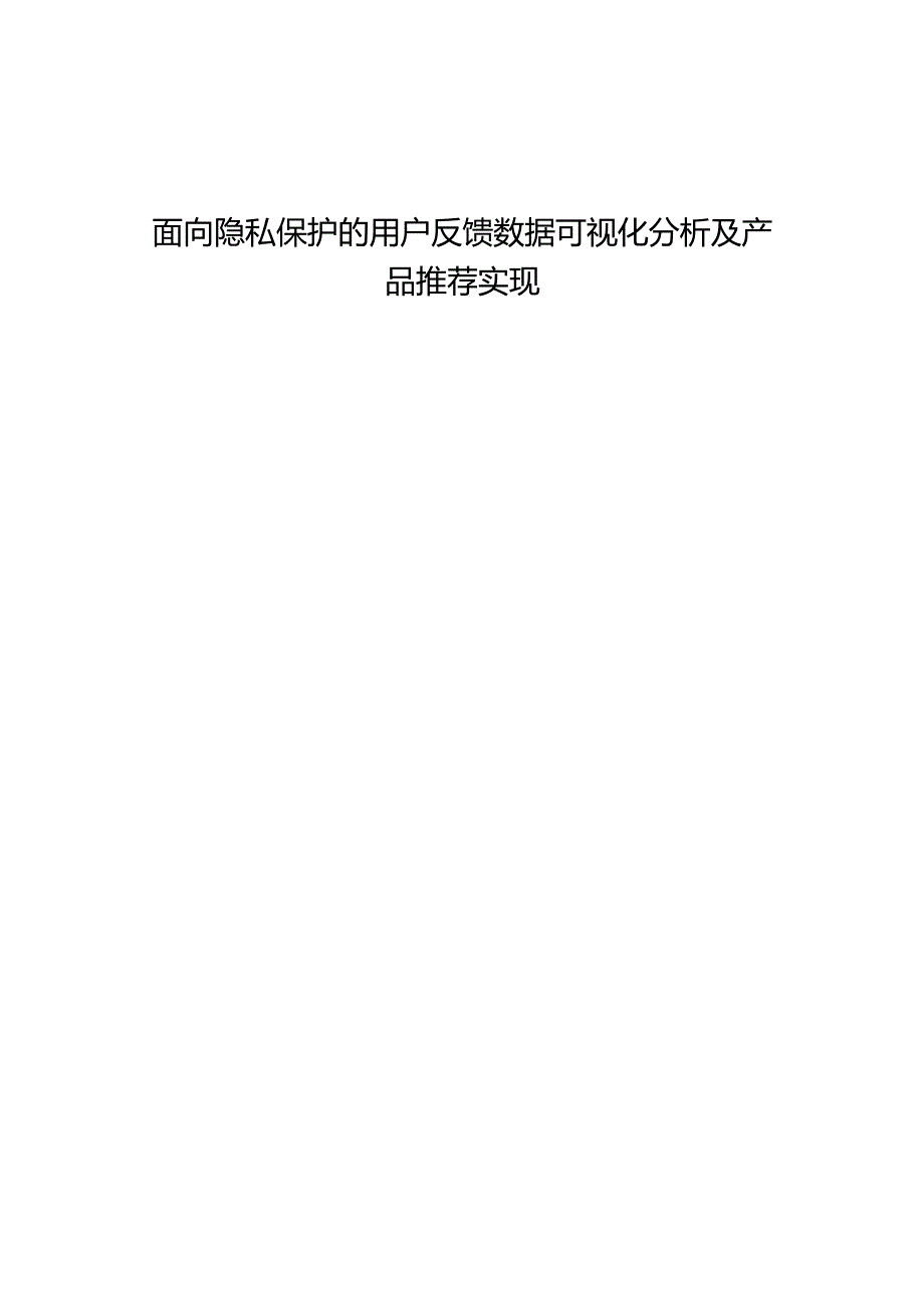 面向隐私保护的用户反馈数据可视化分析及产品推荐实现_kaic.docx_第1页