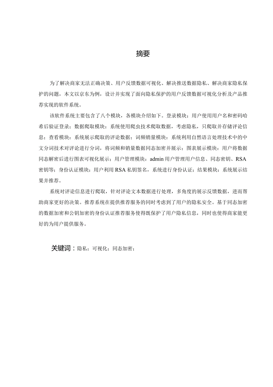 面向隐私保护的用户反馈数据可视化分析及产品推荐实现_kaic.docx_第2页