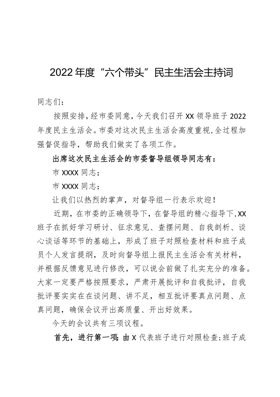 （通用高质量）2022年度“六个带头”民主生活会主持词.docx_第1页