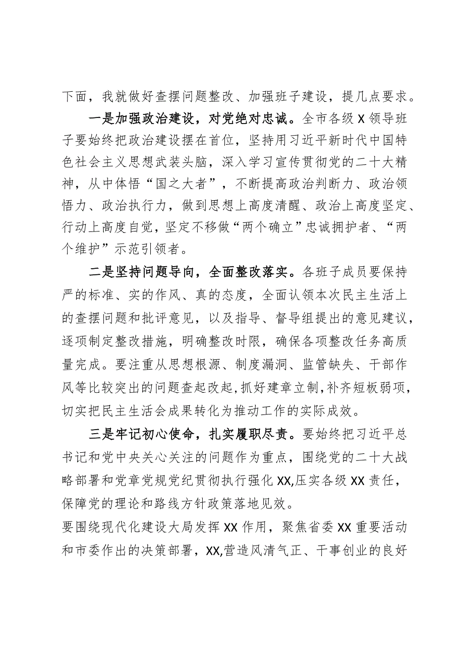 （通用高质量）2022年度“六个带头”民主生活会主持词.docx_第3页