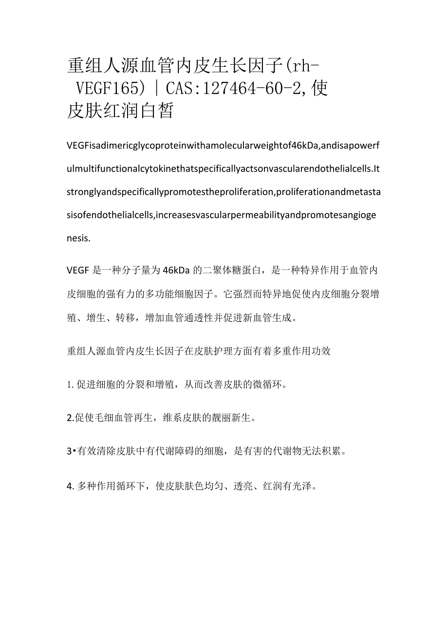 重组人源血管内皮生长因子.docx_第1页