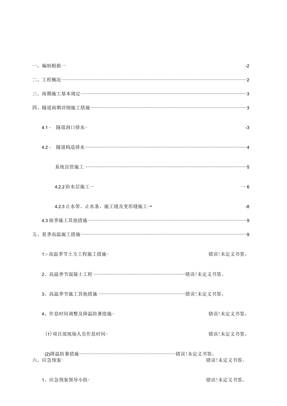 高温季节隧道雨季施工方案.docx_第1页