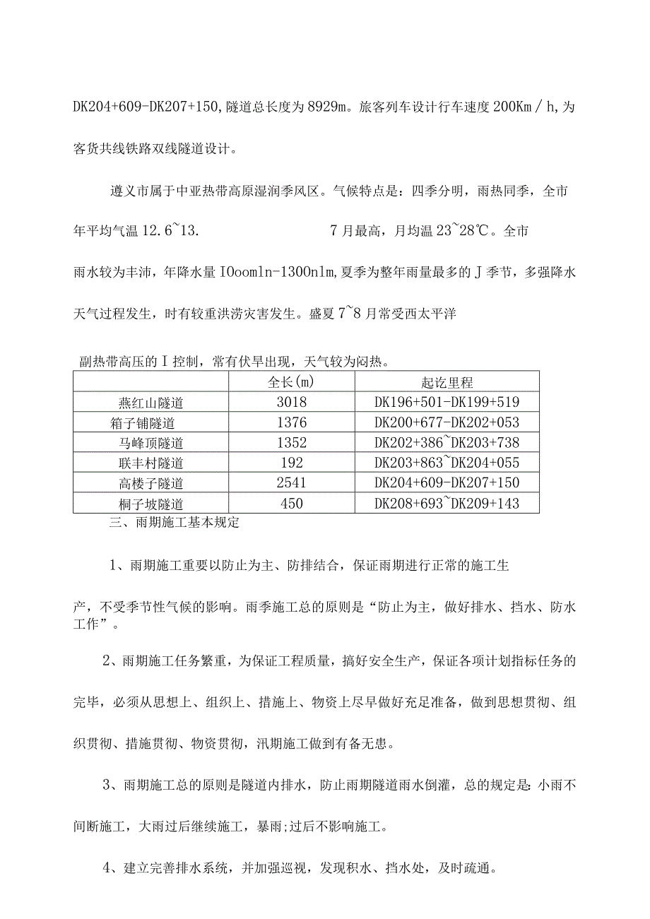 高温季节隧道雨季施工方案.docx_第3页