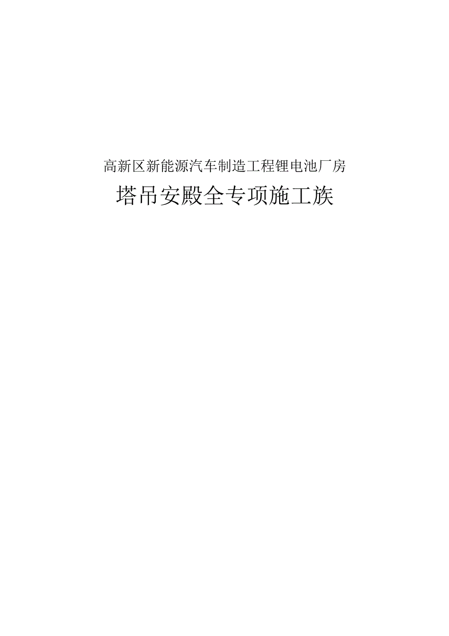 高新区新能源汽车制造项目锂电池厂房塔吊安拆安全专项的施工方案.docx_第1页