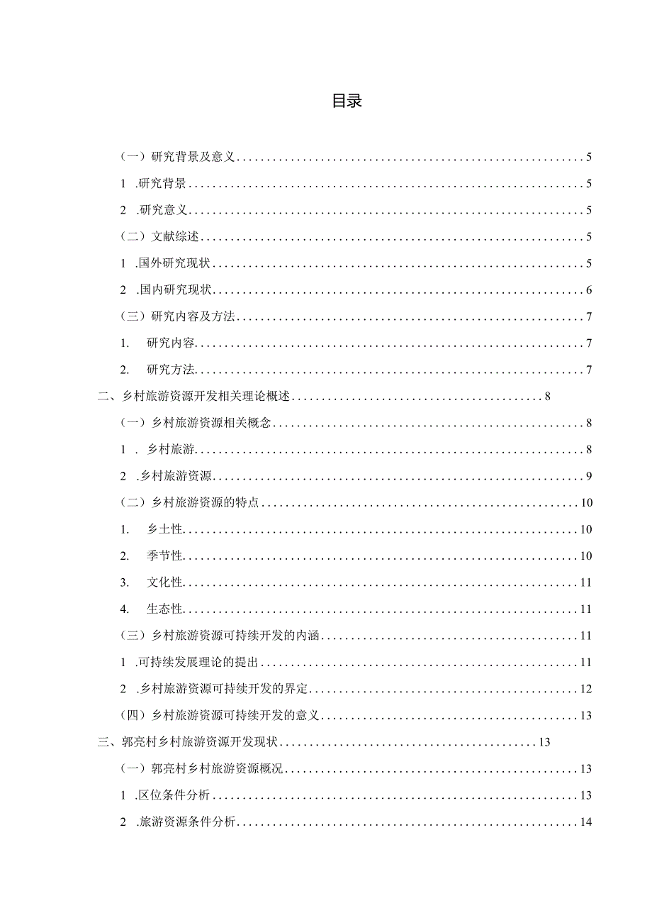 郭亮村乡村旅游资源开发现状及对策研究.docx_第3页