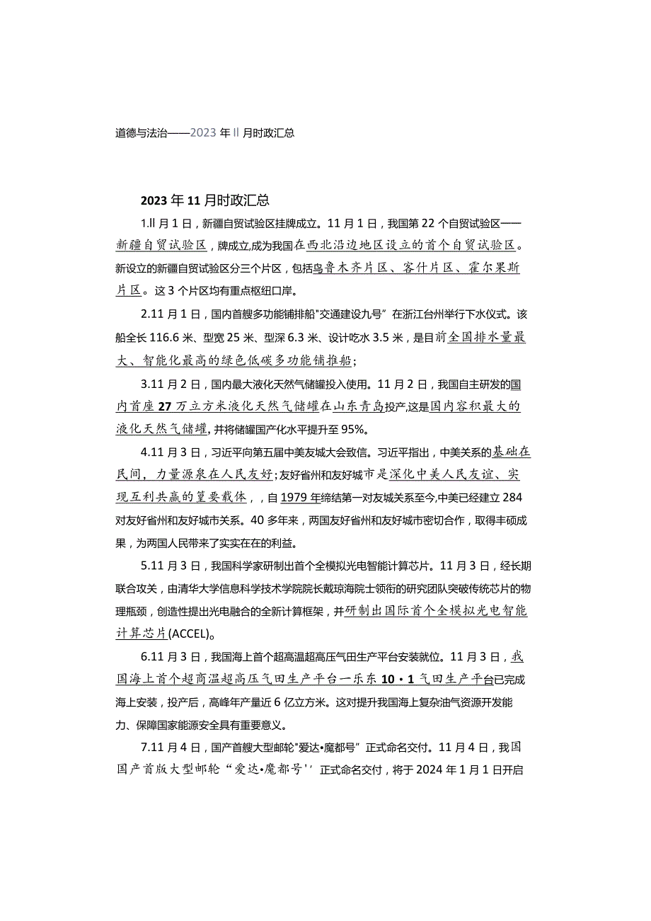 道德与法治——2023年11月时政汇总.docx_第1页