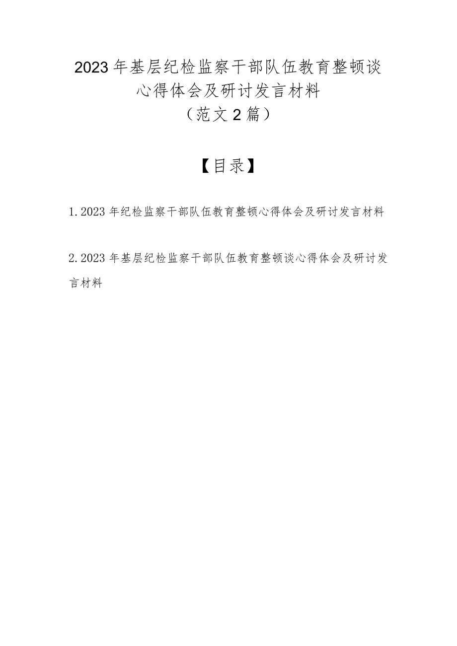 （最新2篇）2023年基层纪检监察干部队伍教育整顿谈心得体会及研讨发言材料.docx_第1页