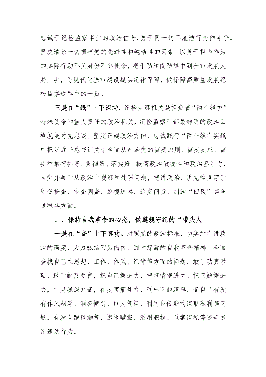 （最新2篇）2023年基层纪检监察干部队伍教育整顿谈心得体会及研讨发言材料.docx_第3页