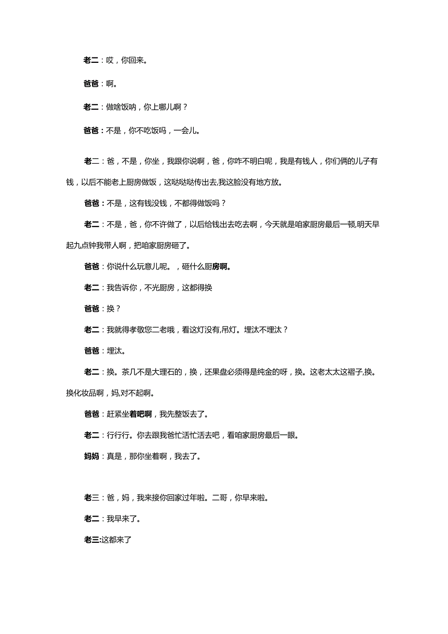 陈印泉侯振鹏组团上春晚小品《后来的我们》孝敬老人传递正能量台词剧本.docx_第3页