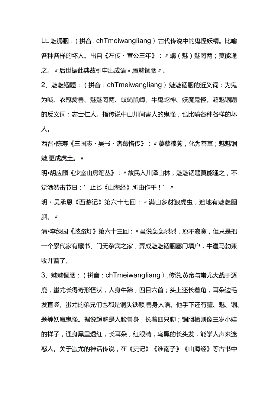 魑魅魍魉怎么读.docx_第1页