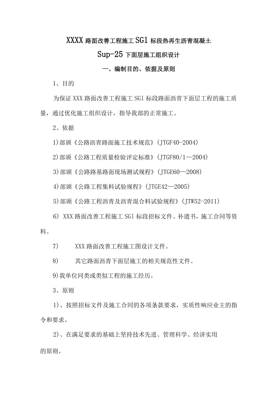 高速公路路面沥青热再生施工组织设计.docx_第1页