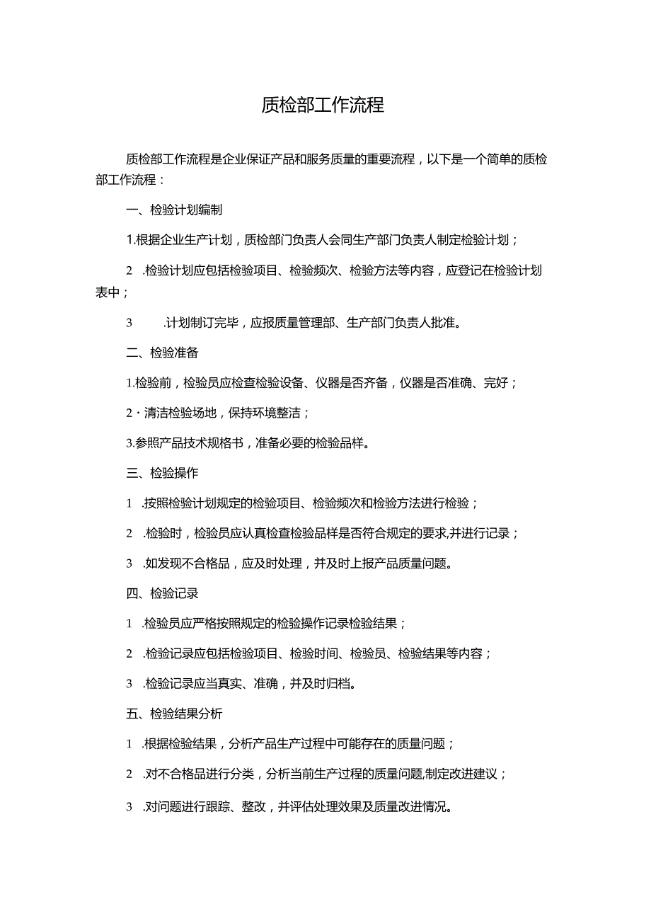 质检部工作流程.docx_第1页