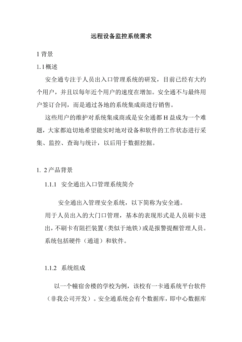 远程设备监控系统的需求.docx_第1页