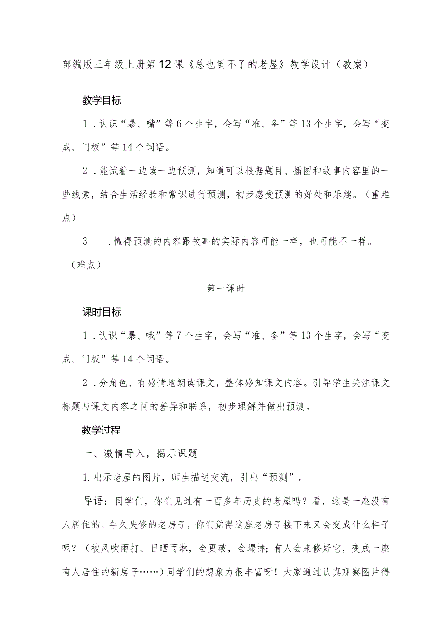 部编版三年级上册第12课《总也倒不了的老屋》(一等奖教案).docx_第1页