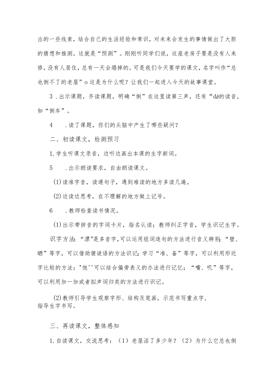 部编版三年级上册第12课《总也倒不了的老屋》(一等奖教案).docx_第2页