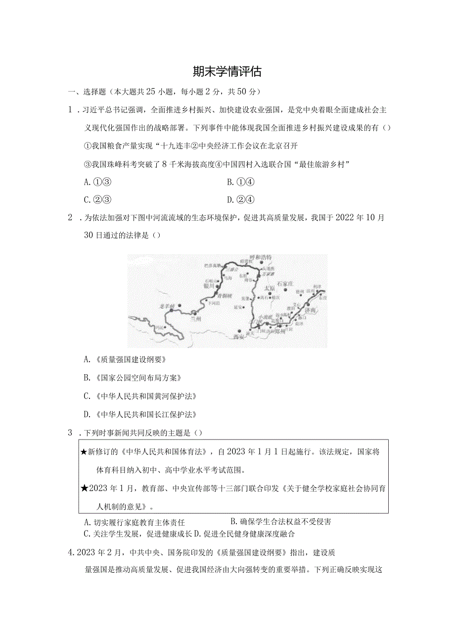 部编版道德与法治八年级下册期末学情评估卷（含答案）.docx_第1页