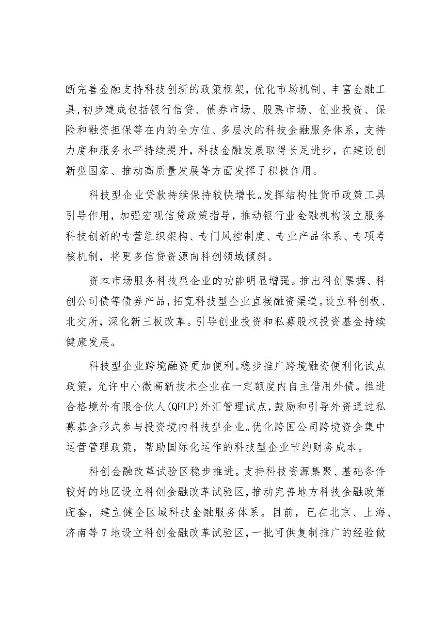 马贱阳：构建与高水平科技自立自强相适应的科技金融体系.docx_第2页