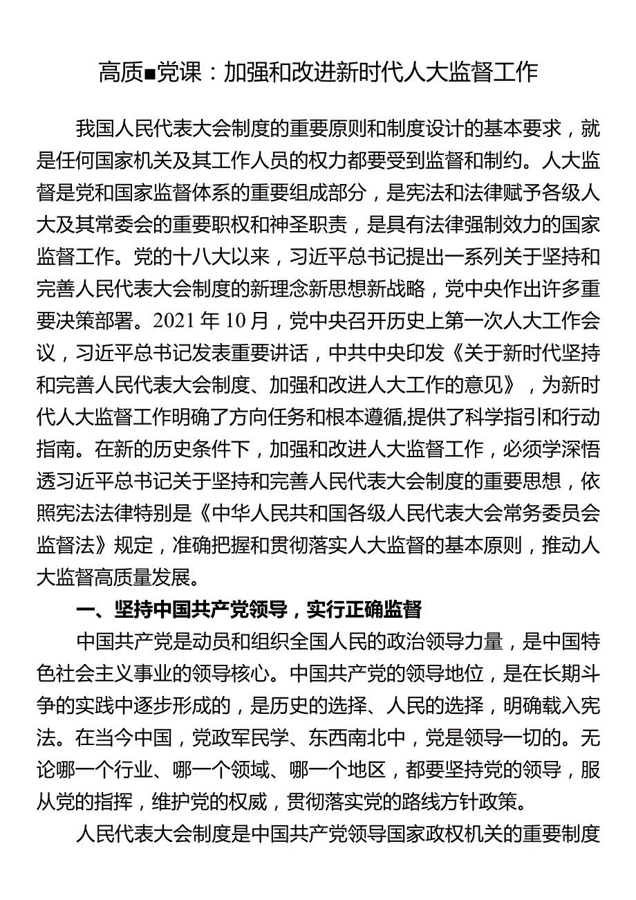 高质量党课：加强和改进新时代人大监督工作.docx_第1页