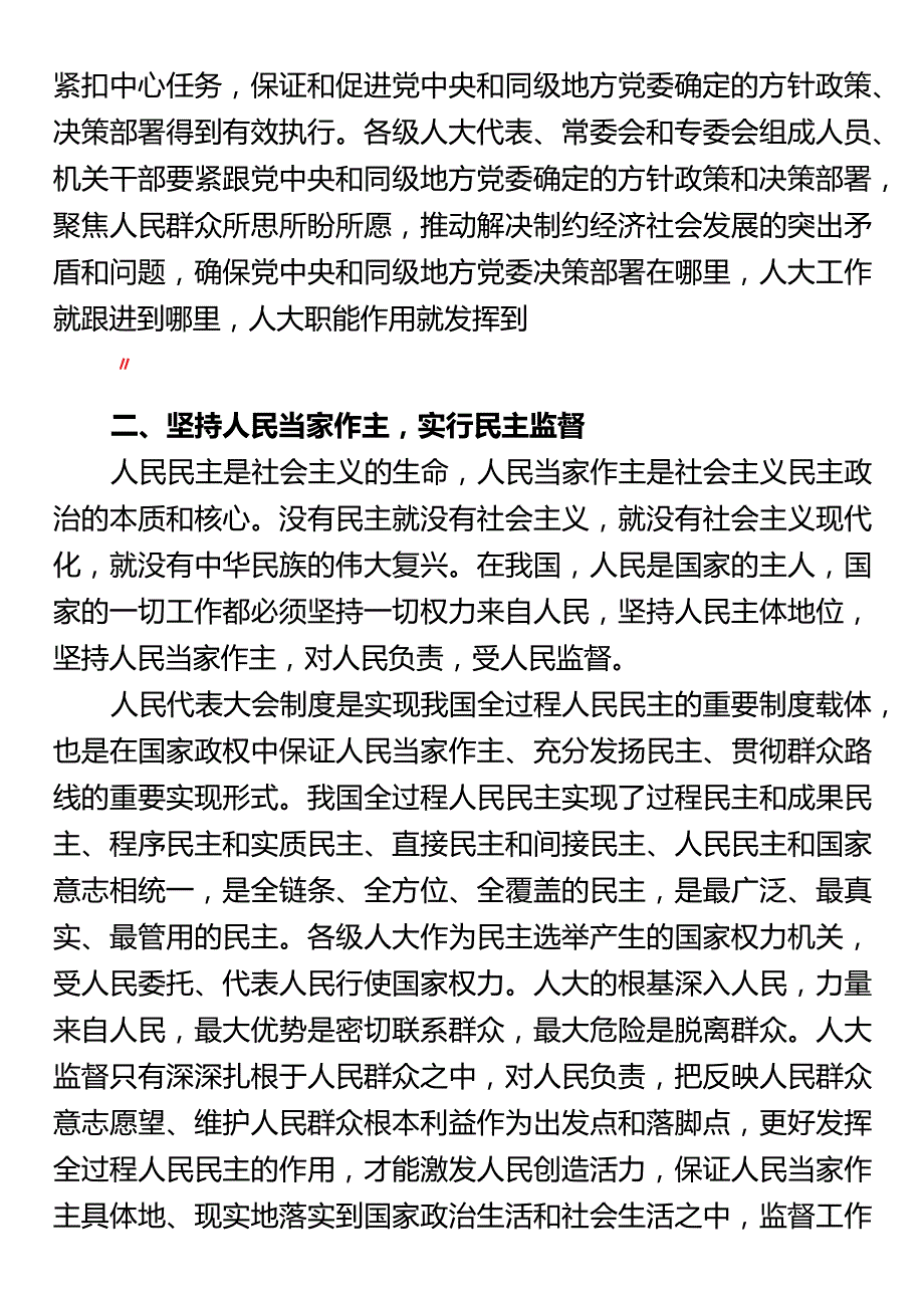 高质量党课：加强和改进新时代人大监督工作.docx_第3页