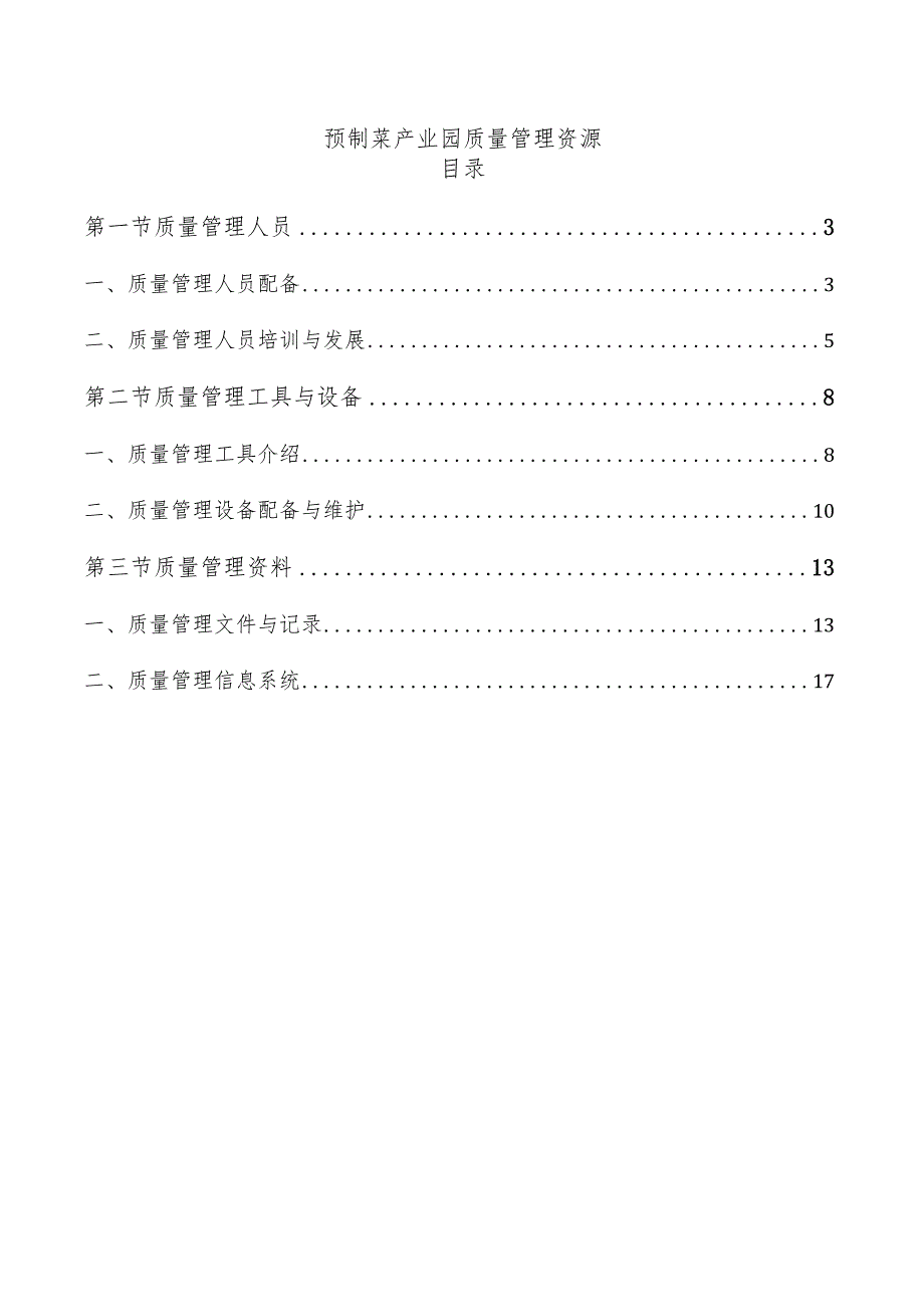 预制菜产业园质量管理资源.docx_第1页