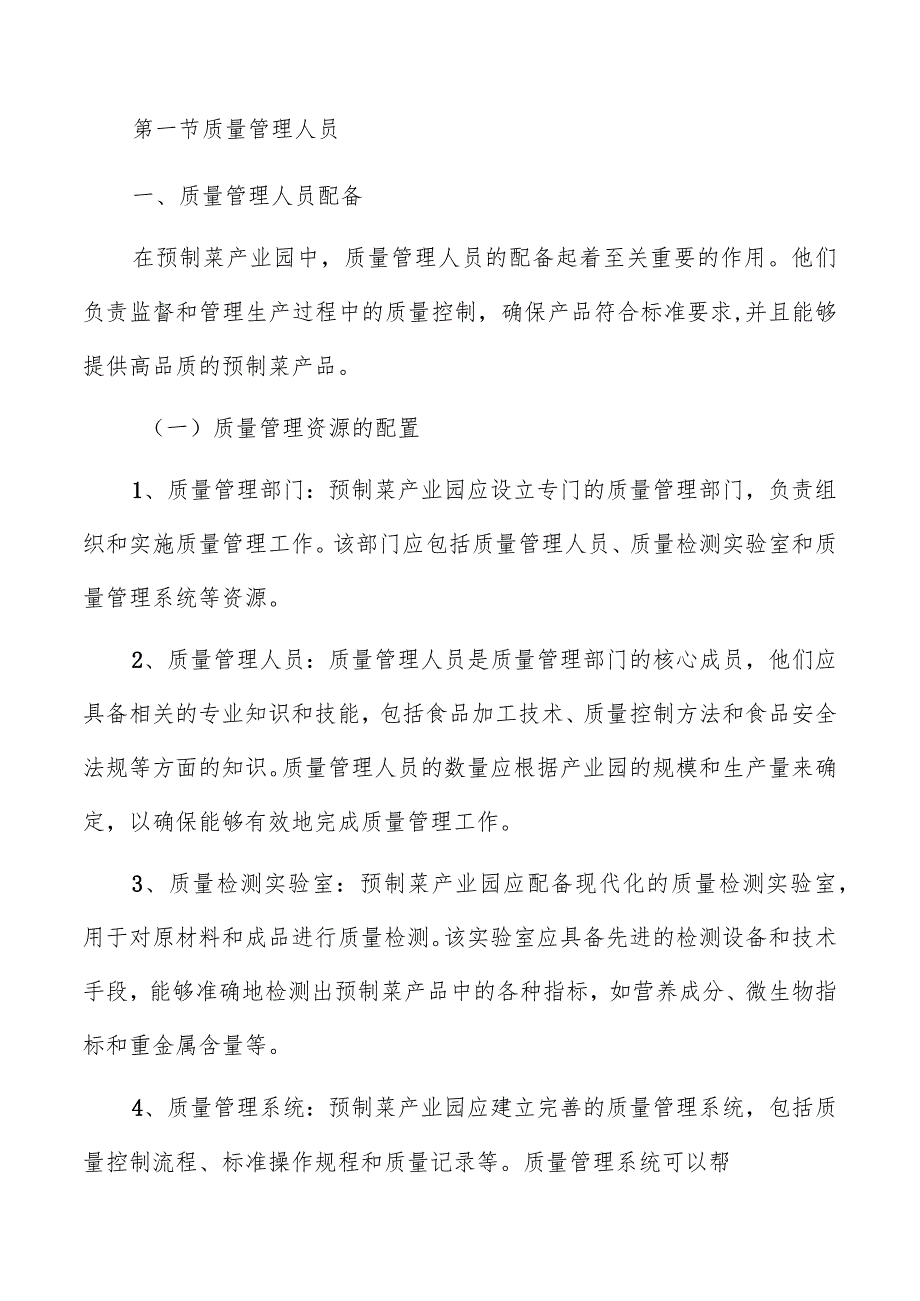 预制菜产业园质量管理资源.docx_第3页