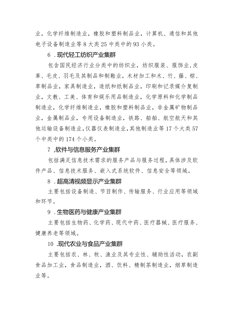 附件7战略性产业集群及对应行业.docx_第2页