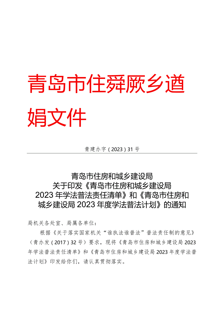 青岛市住房和城乡建设局.docx_第1页