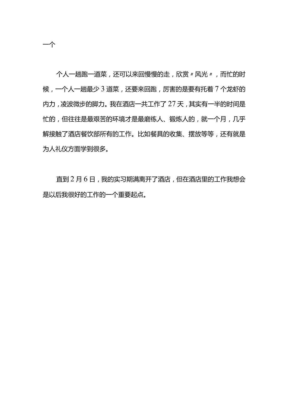 酒店寒假社会实践报告范文.docx_第2页